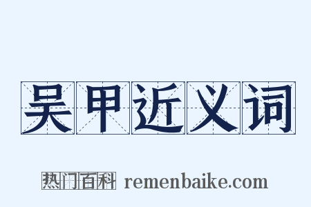 吴甲近义词是什么意思的图片
